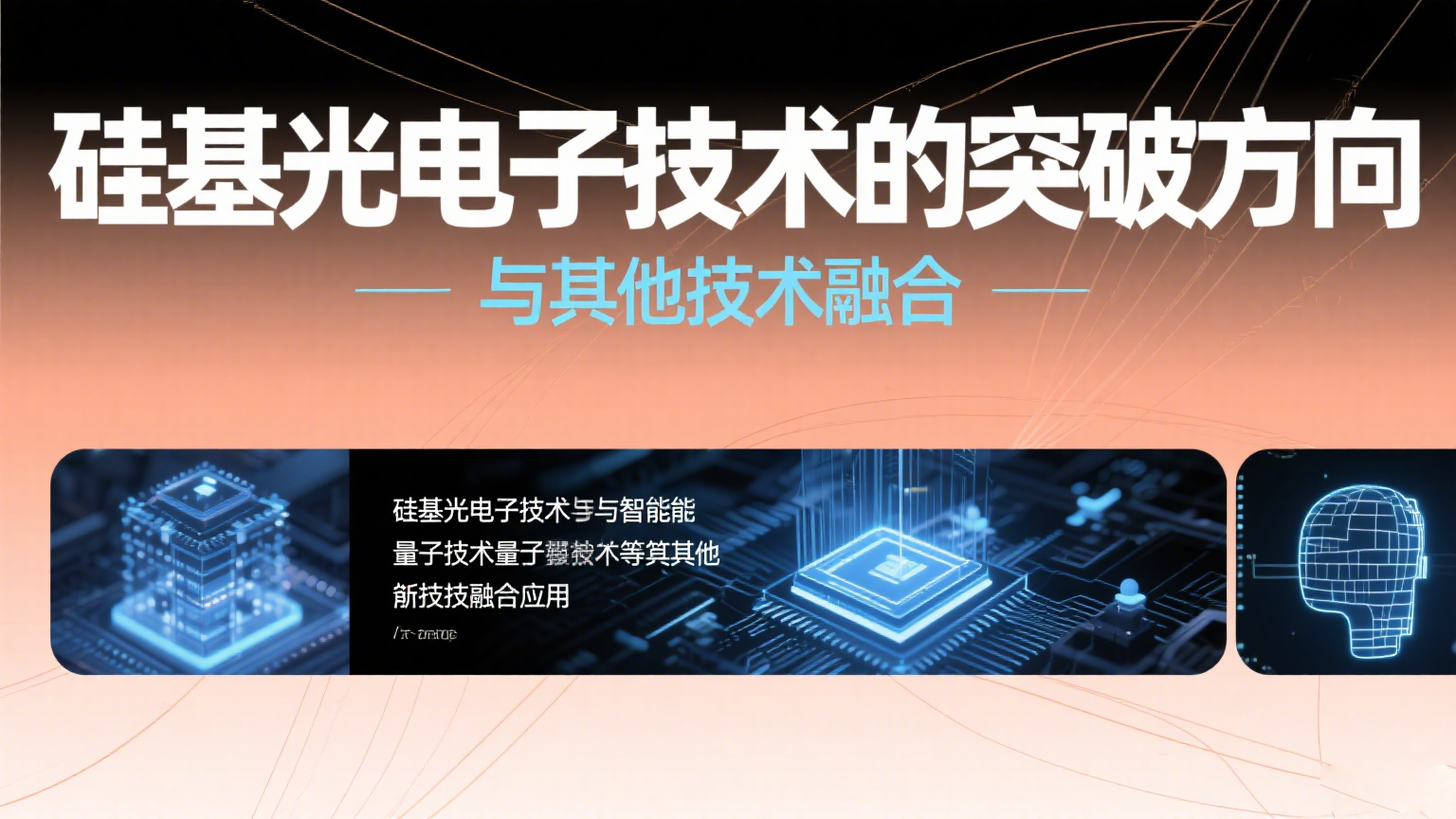 硅基光電子技術(shù)的演進與突破方向