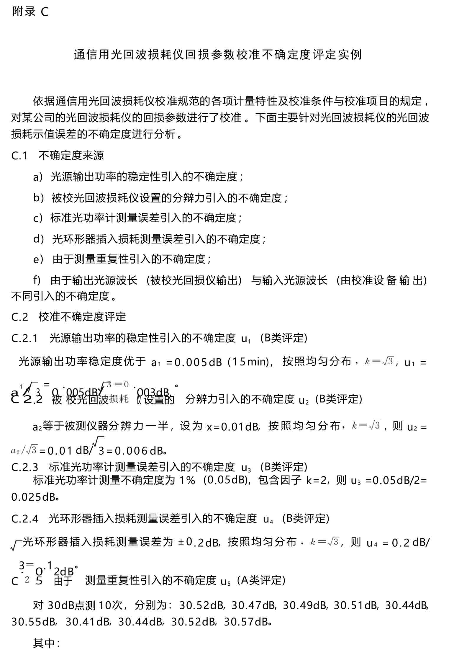 通信用光回波損耗儀校準(zhǔn)規(guī)范 - 附錄 C-1 通信用光回波損耗儀校準(zhǔn)規(guī)范 - 附錄 C-1
